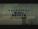 【大会】チョコボスタリオン最強羽決定戦【第2季4月】