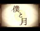 【Rω･*) りずねこ】 僕と月 【✿うたってみたよ✿】