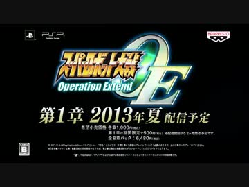 スーパーロボット大戦OperationExtend pv1 高画質版