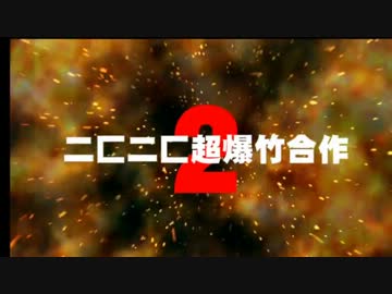 二匚二匚超爆竹合作２