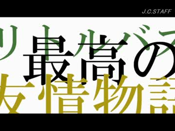 リトルバスターズ!をAngel Beats!PV6風にしてみた