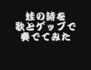 蛙の詩を歌とゲップで奏でてみた