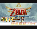 【２人の金玉】ゼルダの伝説SS　辛口初見実況プレイ【しおり1枚目】
