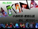 パチンコ　中森明菜　歌姫伝説 ～恋も二度目なら～　（No.825)