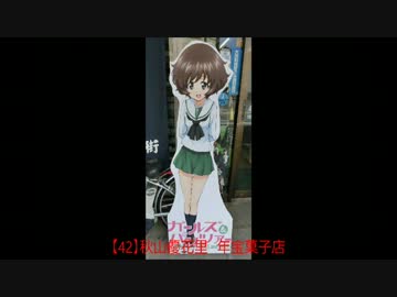 ガールズ＆パンツァー聖地巡礼　4月28日