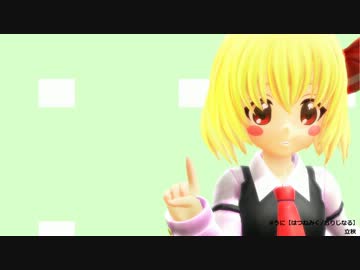 【東方ＭＭＤ】ルーミアに、うにうにしてもらった【うに】