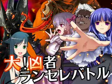 【MUGEN】大！凶者ランセレバトル Part.22