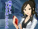 【Novelsm@ster】向井Ｐと７６５エンジェル　その４４