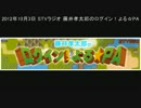 藤井孝太郎のログイン！よる☆PA【2012年10月3日】