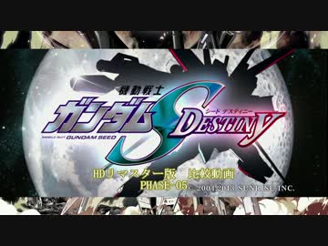 機動戦士ガンダムSEED DESTINY HDリマスター 比較動画 PHASE-05