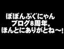 ブログ8周年と新しいジングルについて。- 2013.05.07
