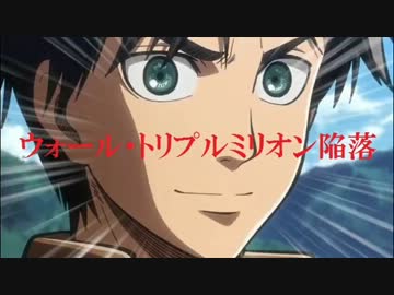 【進撃の巨人OPに中毒になる動画】ウォール・トリプルミリオン陥落前後