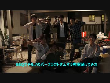 BBQでチルノのパーフェクトさんすう教室踊ってみた