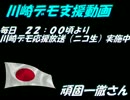 【川崎デモ支援】頑固一徹さん 川崎デモ応援放送やってます