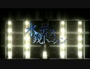 １コーラスだけ【水鏡ディストーション】歌ってみた〔ディップ〕