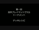 【三国志TCG】第一回自作プレイマットでTCGトーナメント【デッキレシピ】