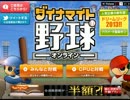 無料ゲームの「ダイナマイト野球」を実況プレイ!Part3