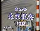 1998 第35回 東京記念