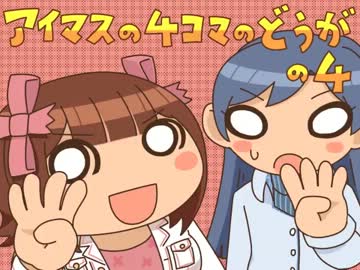 アイマスの４コマのどうがの４