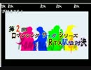 第2回 ロマンシング サ・ガ シリーズ RTA駅伝対決 開会式 Part1
