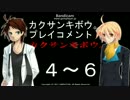 「カクサンキボウ。」４～６をプレイした感想