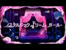 【あほたん】ノスタルジックドリームガール【歌ってみた】