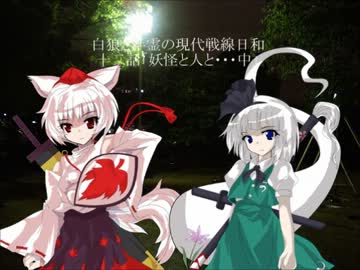 白狼と半霊の現代戦線日和　十二話