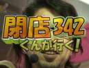 【P-martTV】閉店くんが行く！#342