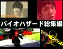 【建築学科】　　BIO HAZARD　総集編