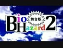 【建築学科】　　BIO HAZARD　　劇　第２話