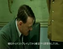 総統閣下が防御の仕様にお怒りのようです