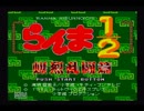 格ゲー出来ない私がらんまになって【爆裂乱闘篇】実況プレイpart3