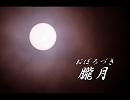 【初音ミク】朧月【オリジナル】