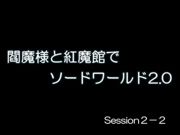 閻魔様と紅魔館でSW2.0 セッション2-2