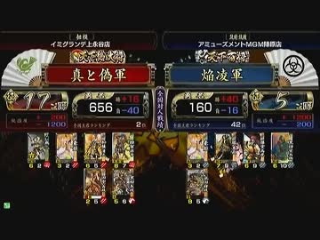 戦国大戦 頂上対決 2013/5/8 真と偽軍 VS 焔凌軍