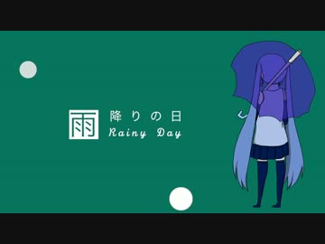 【初音ミク】雨降りの日【オリジナル曲】