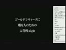 ゴールデンウィークに暇な人のための大喜利night(1/3)[2013.5.5]