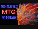 開封依存症のまったりＭＴＧ開封動画 64発作目