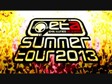【出演者より最新メッセージ!!】ETA SUMMER TOUR 2013【2次先行スタート!!】