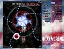 星蓮船Ｈ　魔理沙Ｂ再々チャレンジ（序盤戦）
