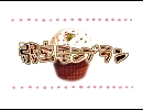 【歌ってみた】弱虫モンブラン【壱人】