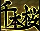 千本桜歌ってみた