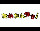 【なめぽよ】なめたんなう！【おめでとう】