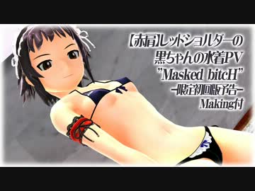 【MMD】レッドショルダー黒ちゃん水着PV【赤肩】【Masked bitcH】
