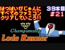【チャンピオンシップロードランナー】発売日順に全てのファミコンクリアしていこう!!【じゅんくり#39_21】