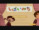 【実況】演技力を養うしばいみち Part1