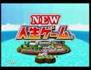 【実況動画】　トークスキルのない2人組　人生ゲーム実況　part１