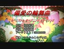 偏愛の輪舞曲を歌ってみた【フリッパー３】