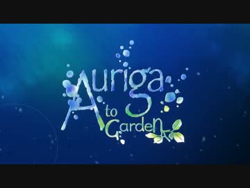 【星月夜プロジェクトⅡ】Auriga～to Garden～【コノイ】