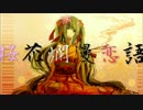『桜花爛漫恋語』歌ってみた　蝶乃